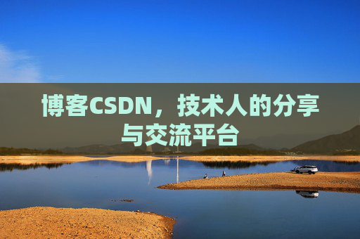 博客CSDN，技术人的分享与交流平台