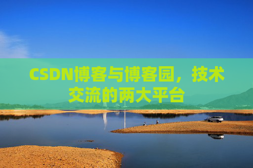 CSDN博客与博客园,技术交流的两大平台